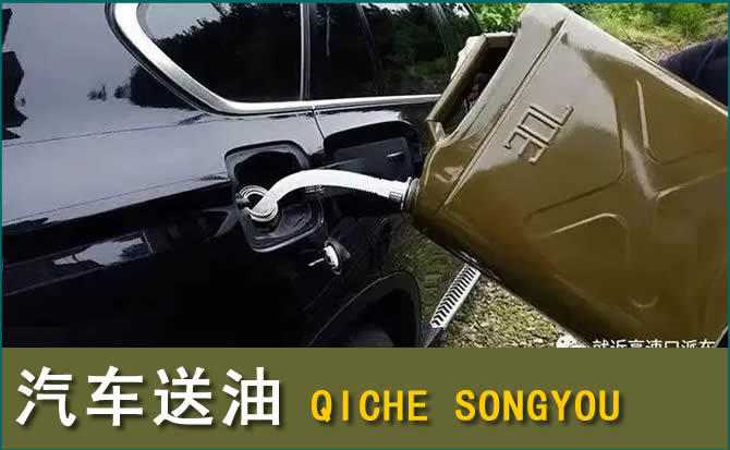 贵德汽车救援送水案例