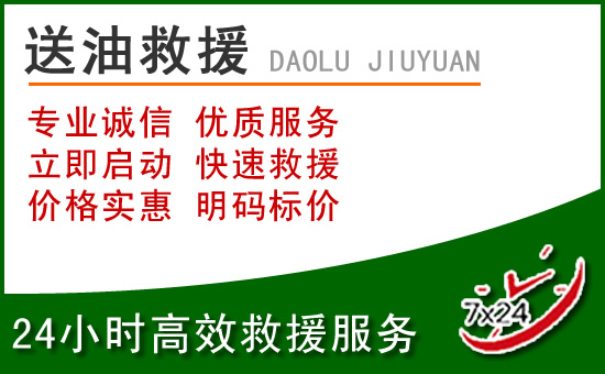 贵德道路救援汽车送玻璃水