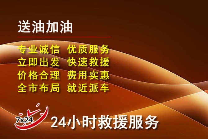贵德道路救援汽车送机油