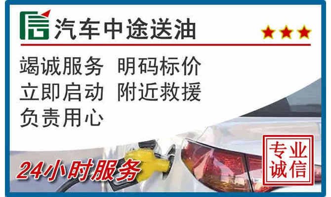 贵德高速公路汽车送汽油