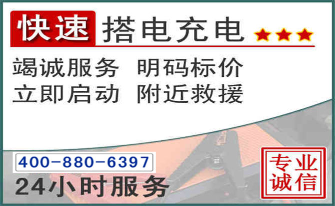 贵德汽车电瓶搭电电话