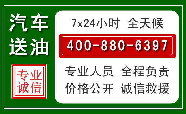 贵德汽车送油救援电话