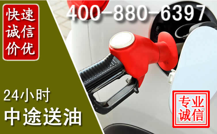 贵德汽车送油救援电话